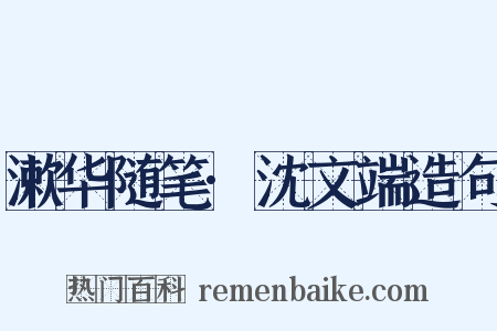 漱华随笔·沈文端造句是什么意思的图片